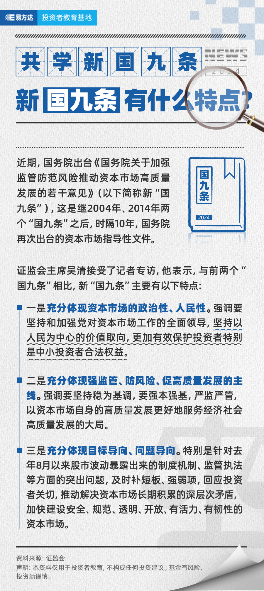 【共学新国九条】 新国九条有什么特点？.png
