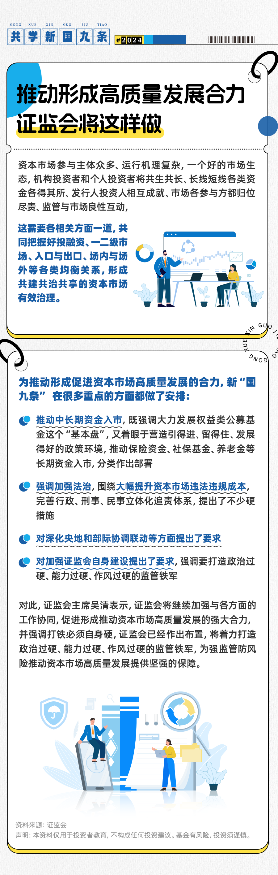 【共学新国九条】推动形成高质量发展合力，证监会将这样做.png