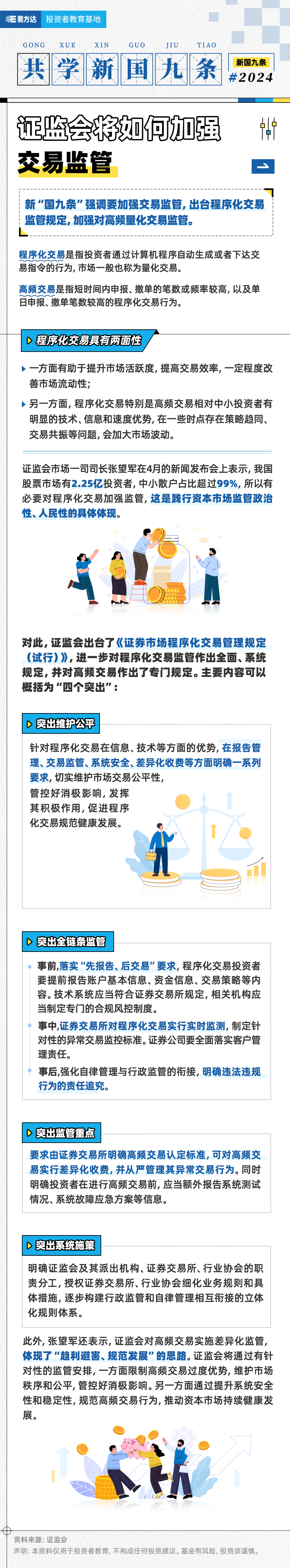 【共学新国九条】证监会将如何加强交易监管.png