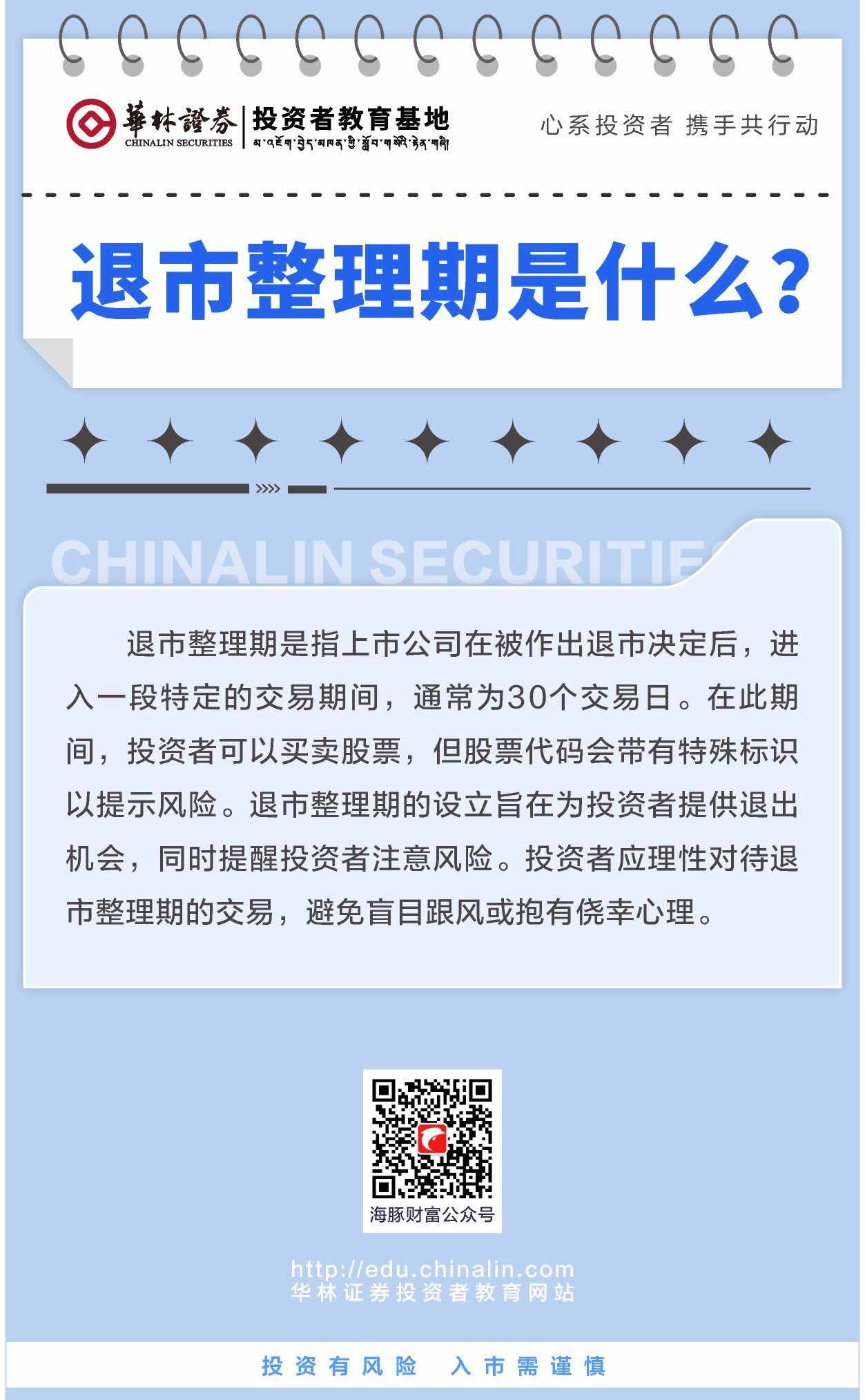 3、退市整理期是什么？  .JPG