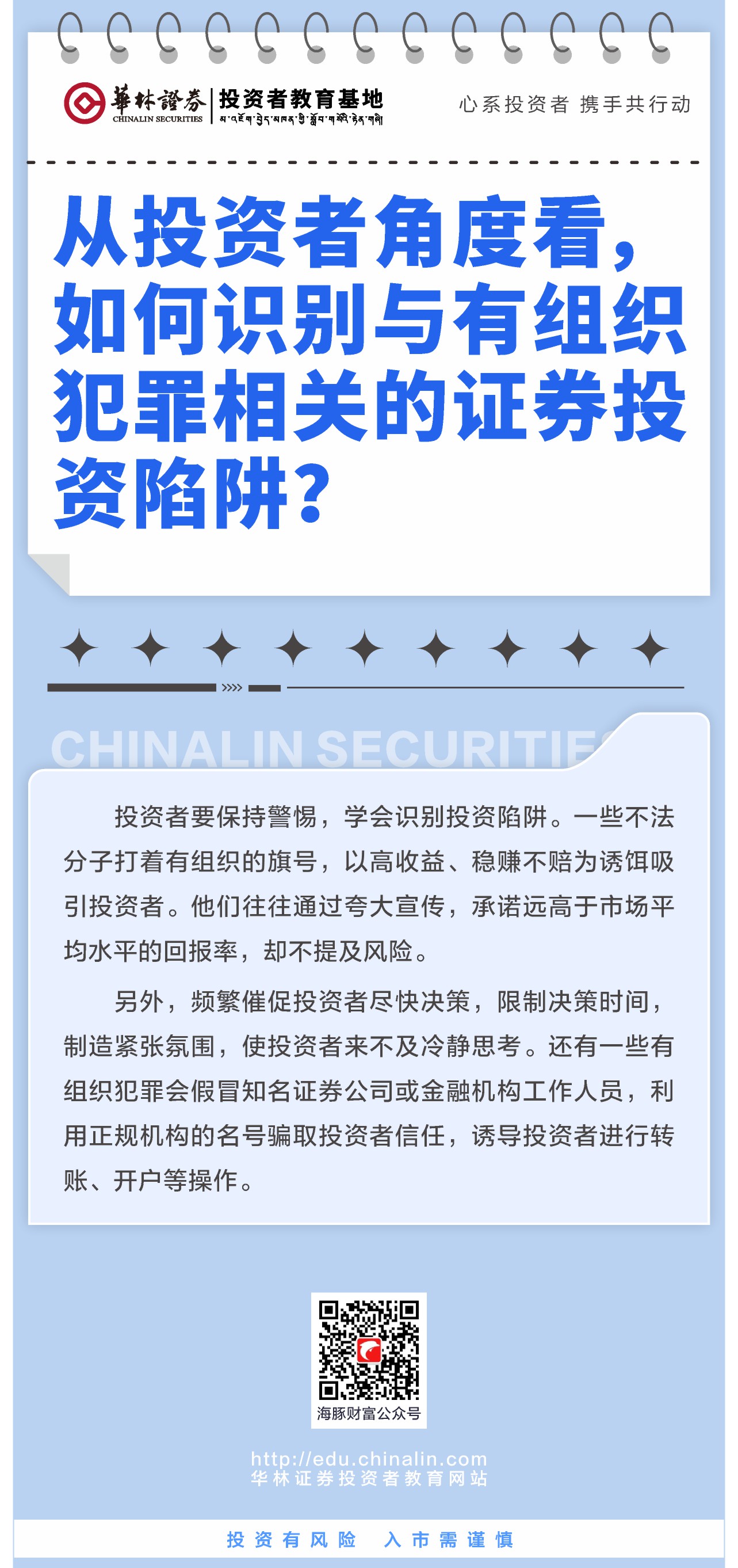 5、从投资者角度看，如何识别与有组织犯罪相关的证券投资陷阱？.JPG