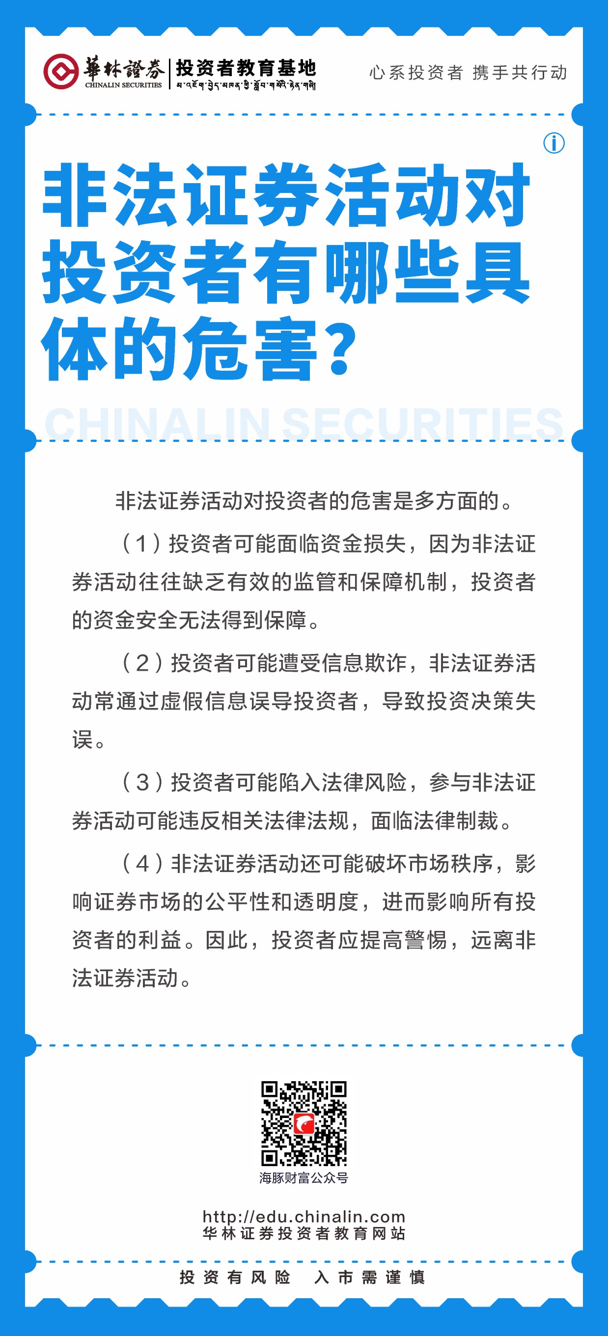 15、非法证券活动对投资者有哪些具体的危害？.JPG