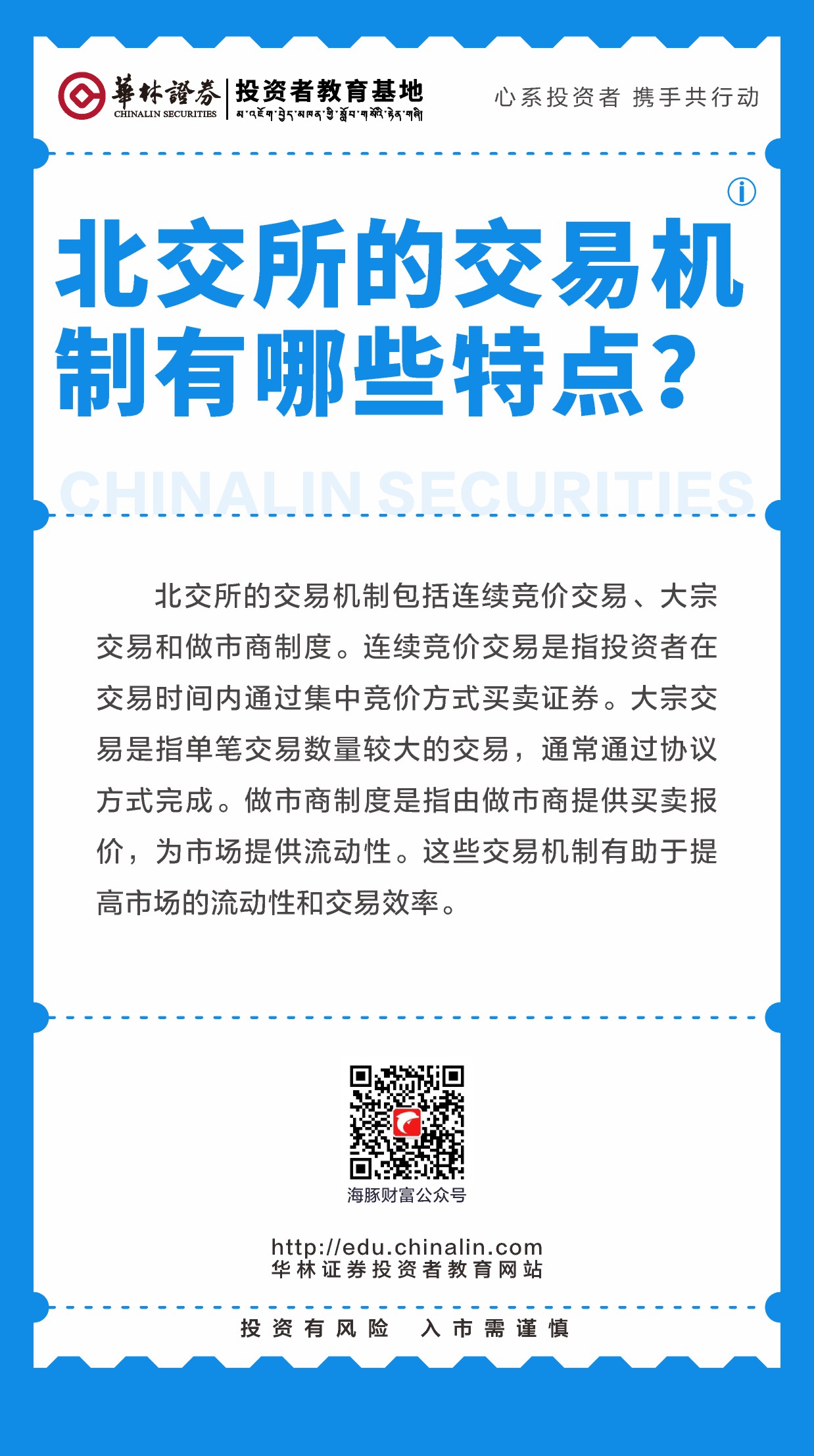 17、北交所的交易机制有哪些特点？.JPG