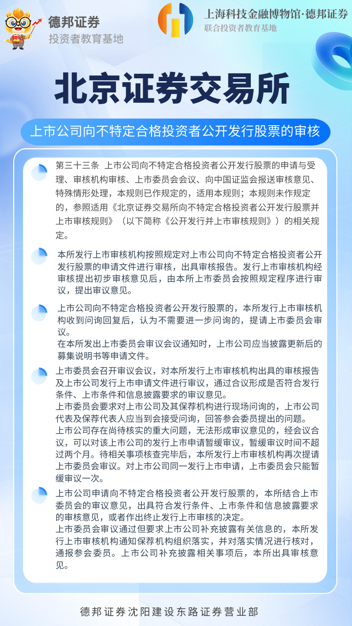 1831.3·15投保宣传｜北交所上市公司向不特定合格投资者公开发行股票的审核.png