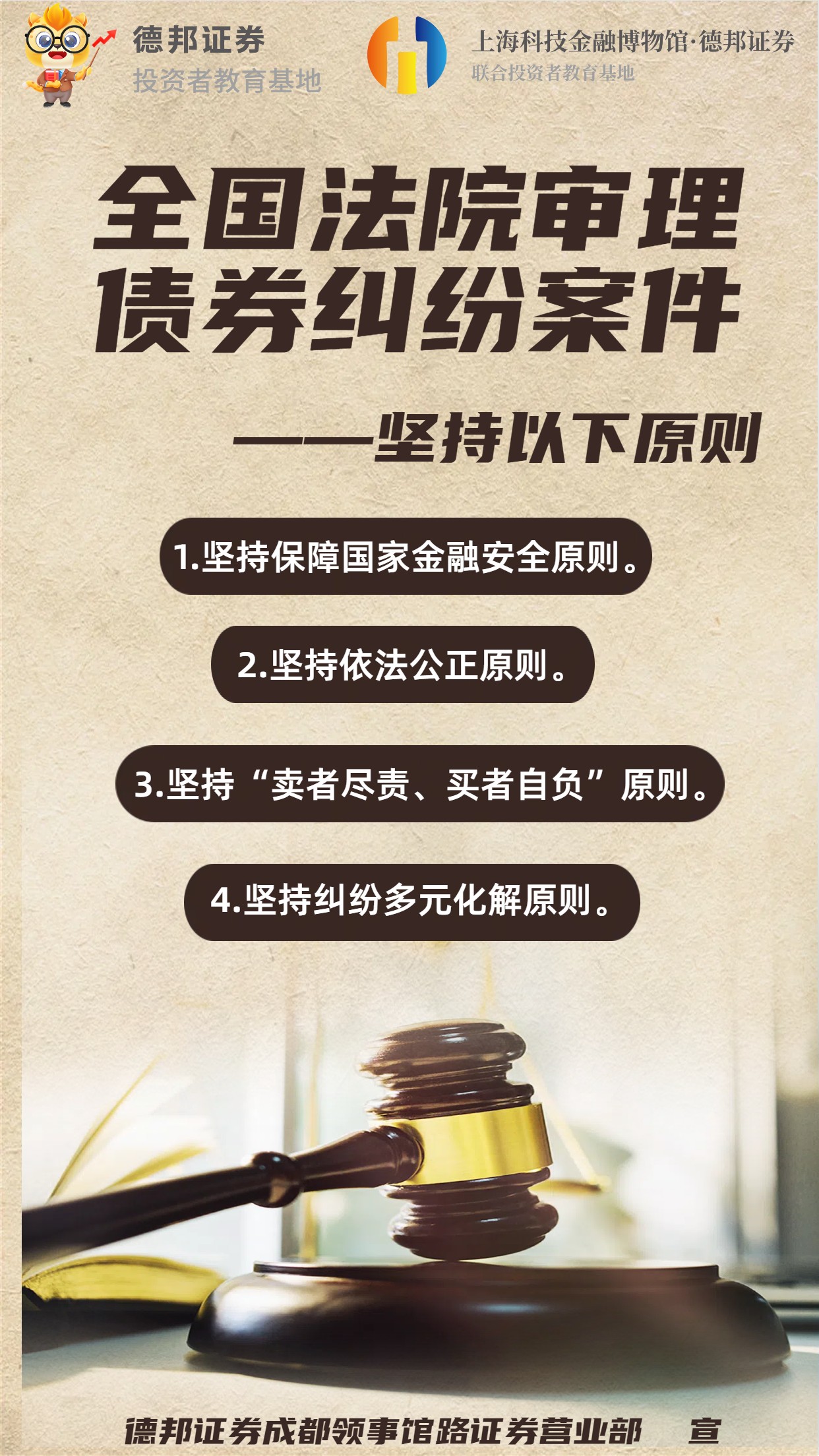 1849.3·15投保宣传｜投资者维权-全国法院审理债券纠纷案件原则.jpg
