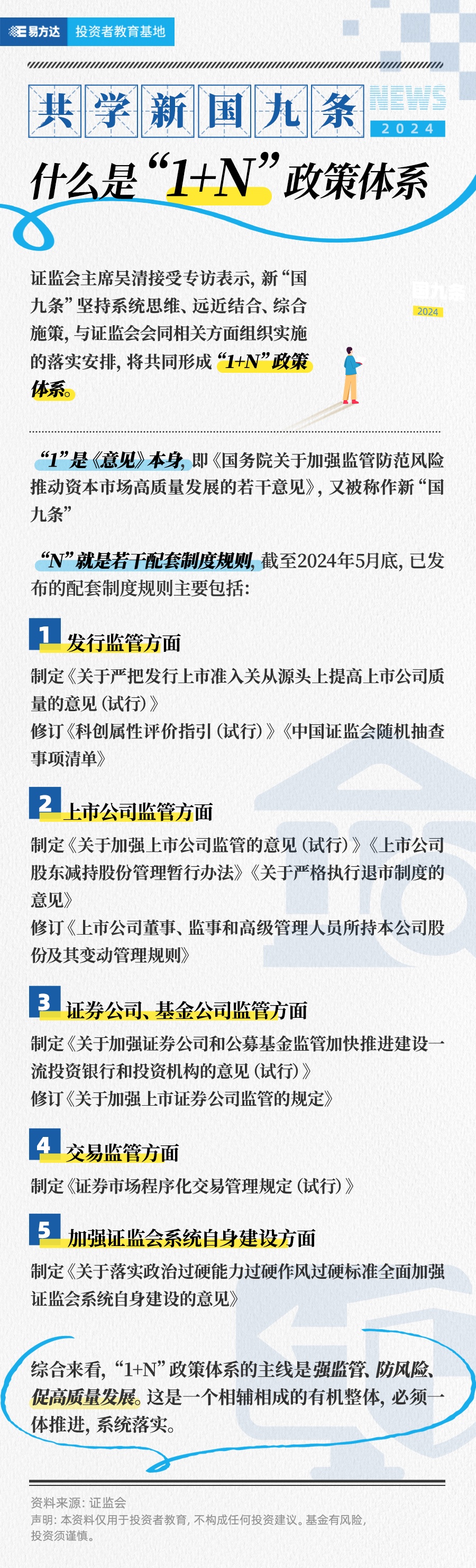 共学新国九条  什么是“1+N”政策体系.jpg