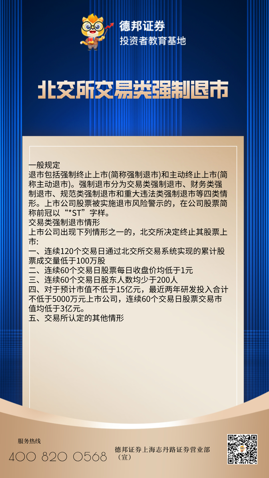 北交所交易类强制退市.jpg