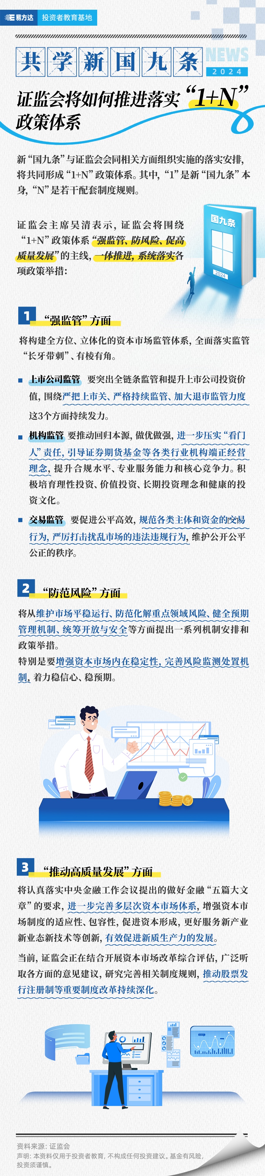 共学新国九条  证监会将如何推进落实“1+N”政策体系.jpg