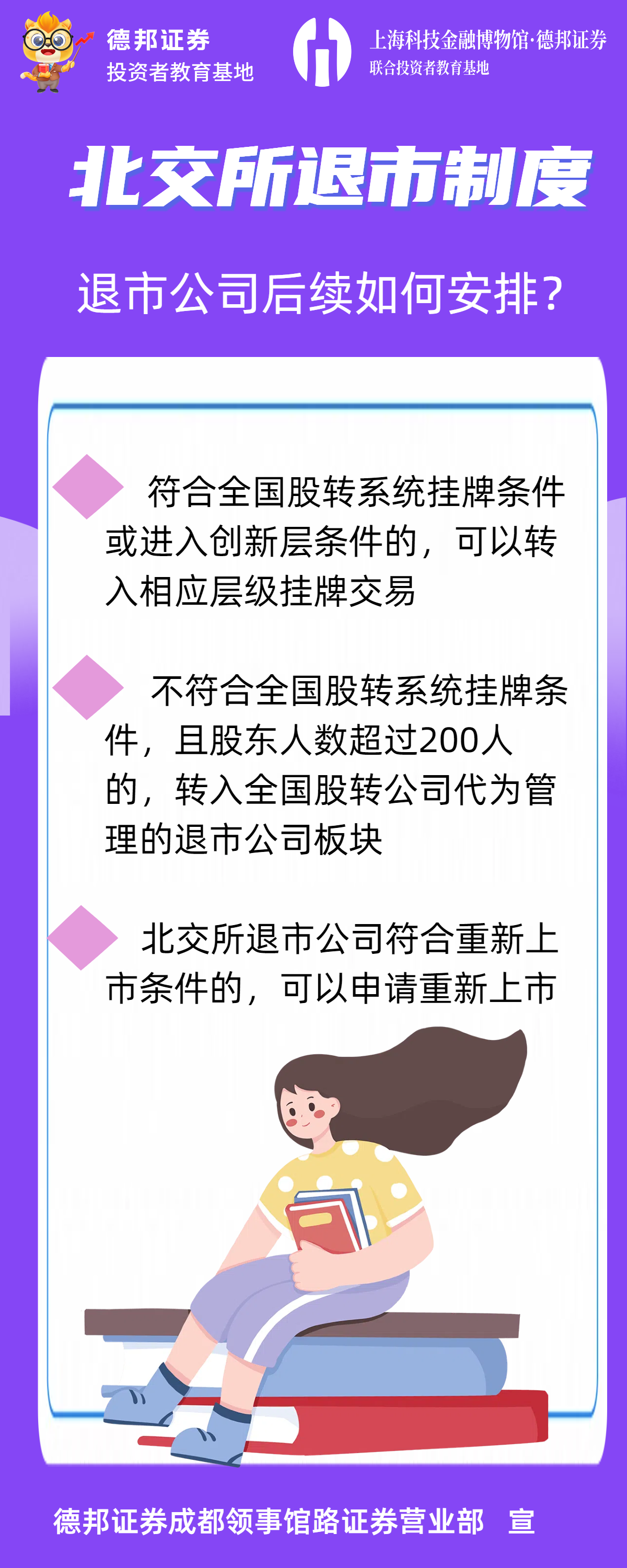北交所-退市公司安排.png