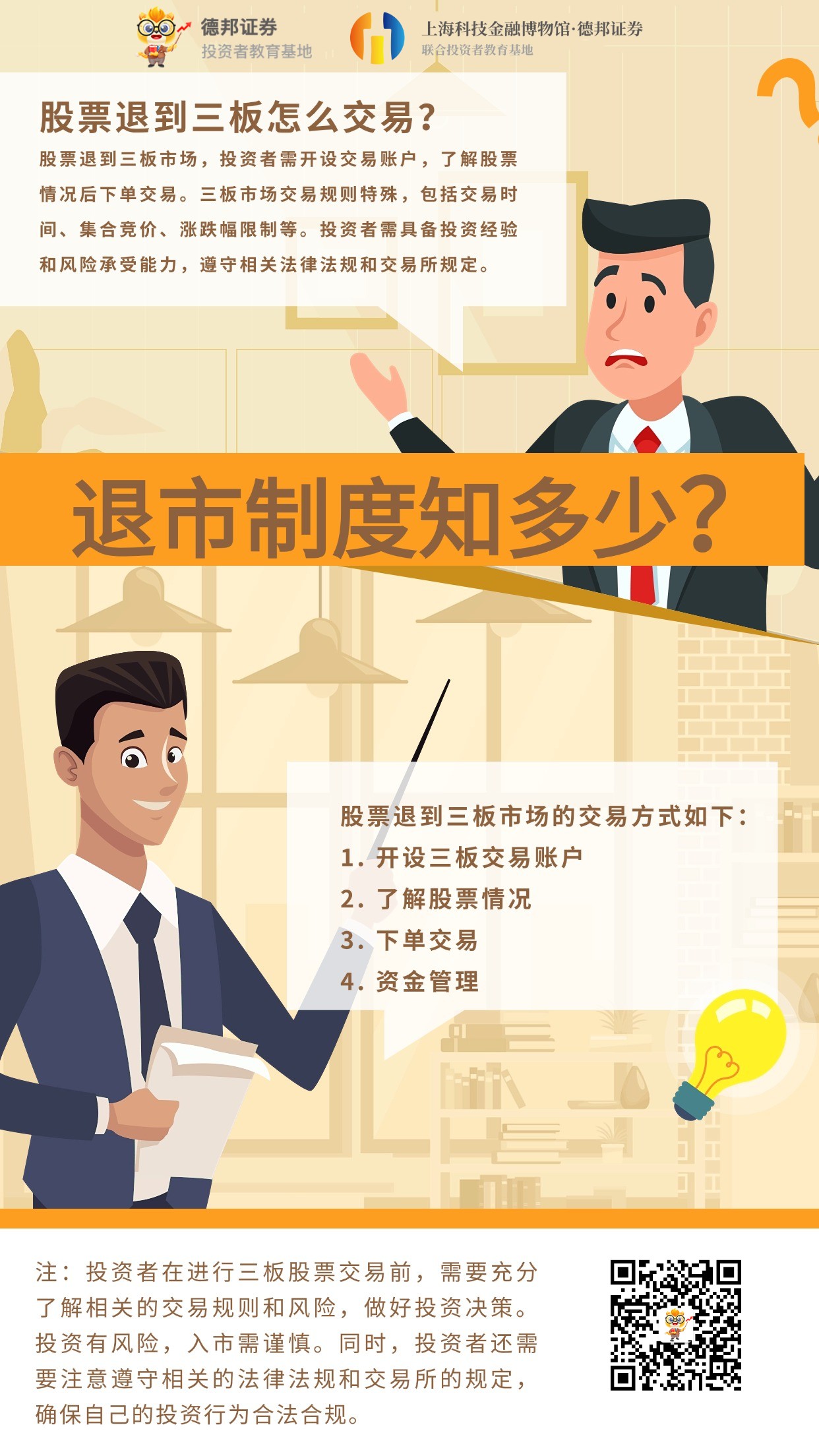 退市制度知多少海报_副本.jpg