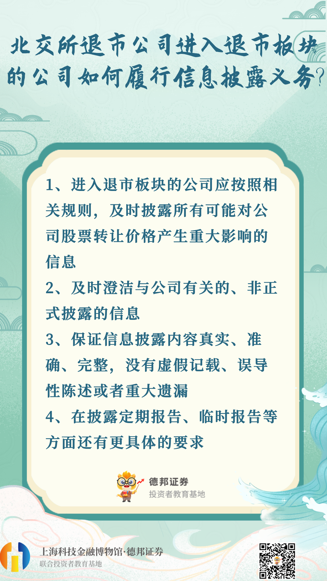 北交所退市公司进入退市板块的公司如何履行信息披露义务.png