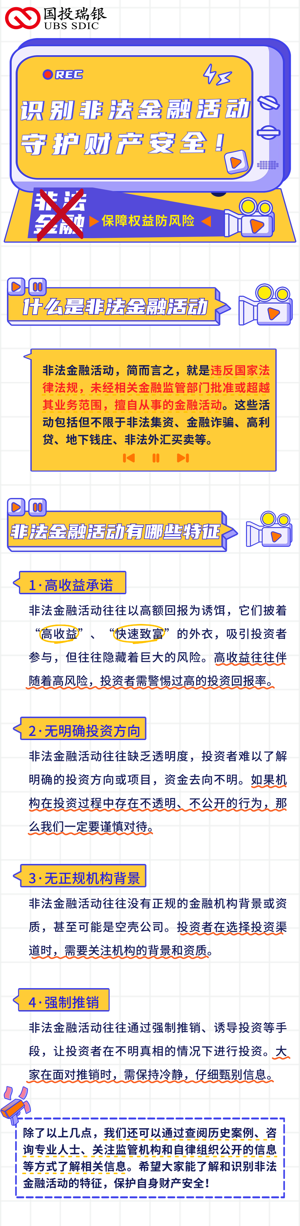 识别非法金融活动，保护财产安全！.png