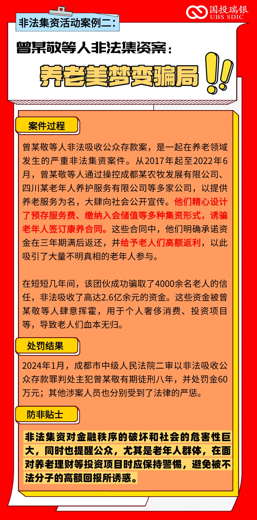 非法集资案例：养老美梦变骗局.jpg
