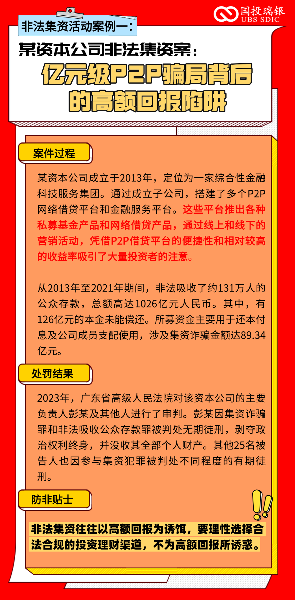 非法集资案例：亿元级P2P骗局背后的高额回报陷阱.png