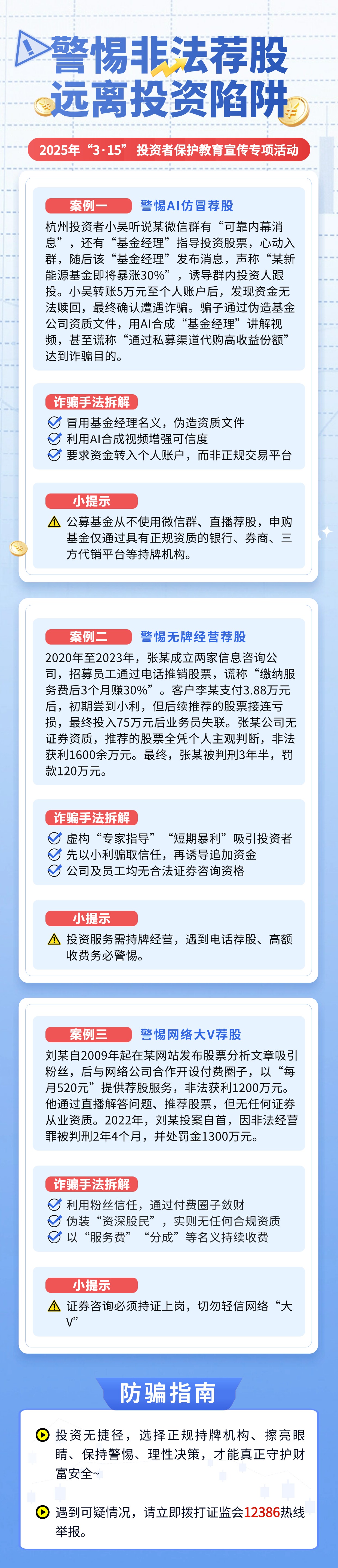 315投资者保护-警惕非法荐股.jpg