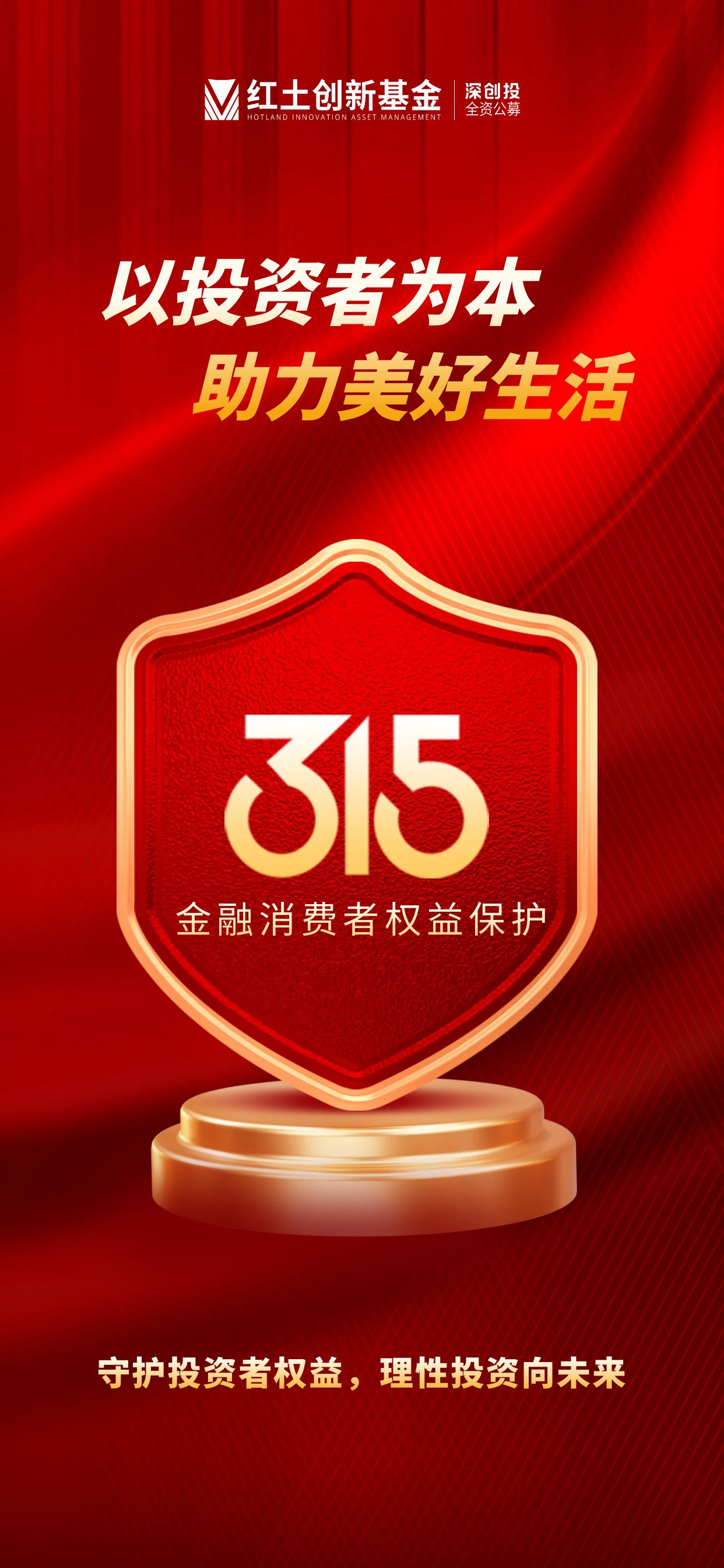 【“3·15”投资者保护】以投资者为本，助力美好生活。.jpg