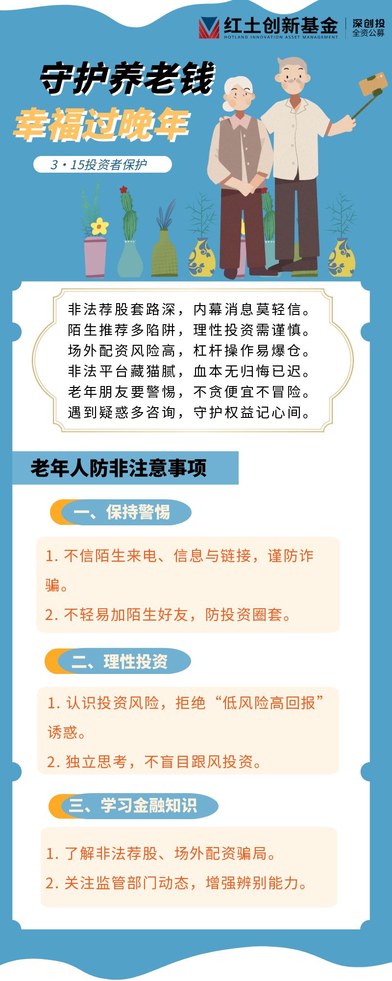 【“3·15”投资者保护】守护投资者权益，理性投资向未来。#守护养老钱，幸福过晚年# .jpg