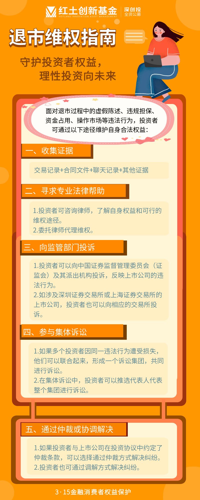 【“3·15”投资者保护】守护投资者权益，理性投资向未来。#退市维权指南# .jpg
