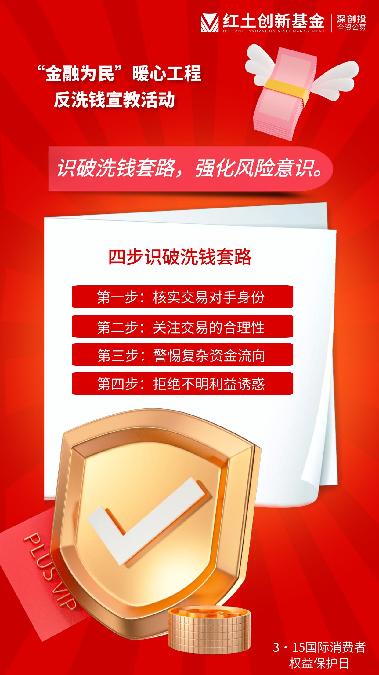 315国际消费者权益日：“金融为民”暖心工程反洗钱宣教活动  长图.jpg