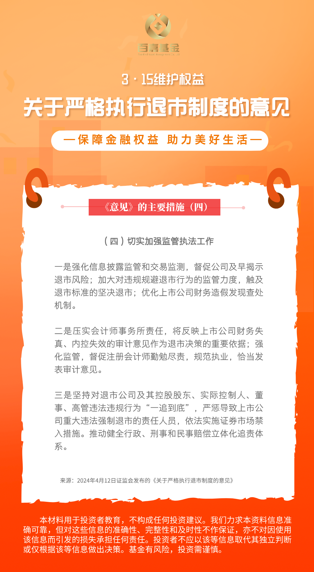 3.15新退市制度意见：4、切实加强监管执法工作.png