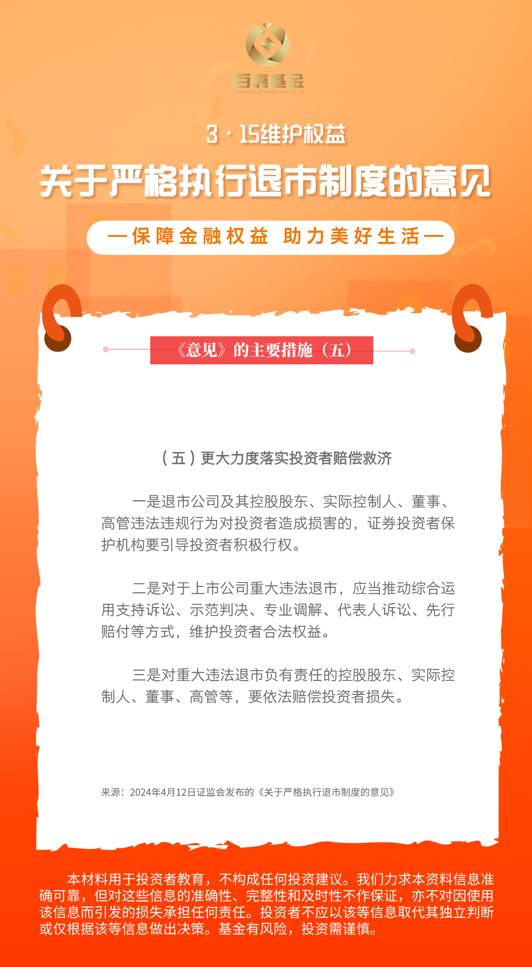 3.15新退市制度意见：5、更大力度落实投资者赔偿救济.png