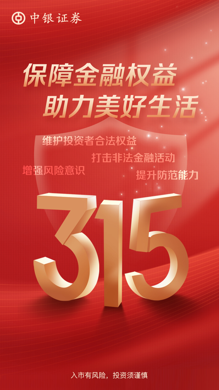2025年“3·15”金融消费者权益保护海报（原创）.jpg