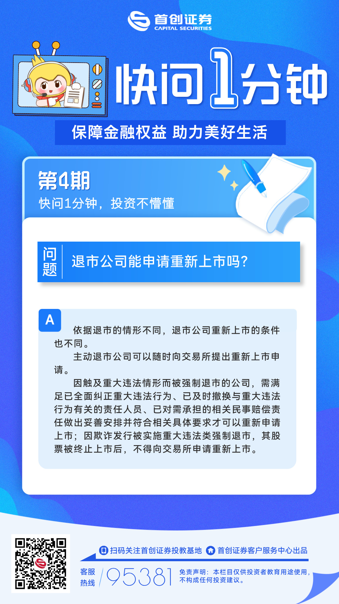 【快问一分钟】第4期：退市公司能申请重新上市吗？.jpg