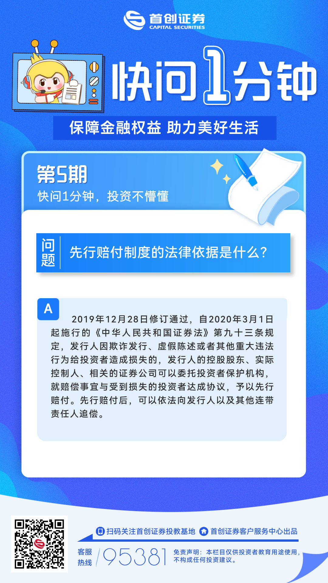 【快问一分钟】第5期：先行赔付制度的法律依据是什么？.jpg