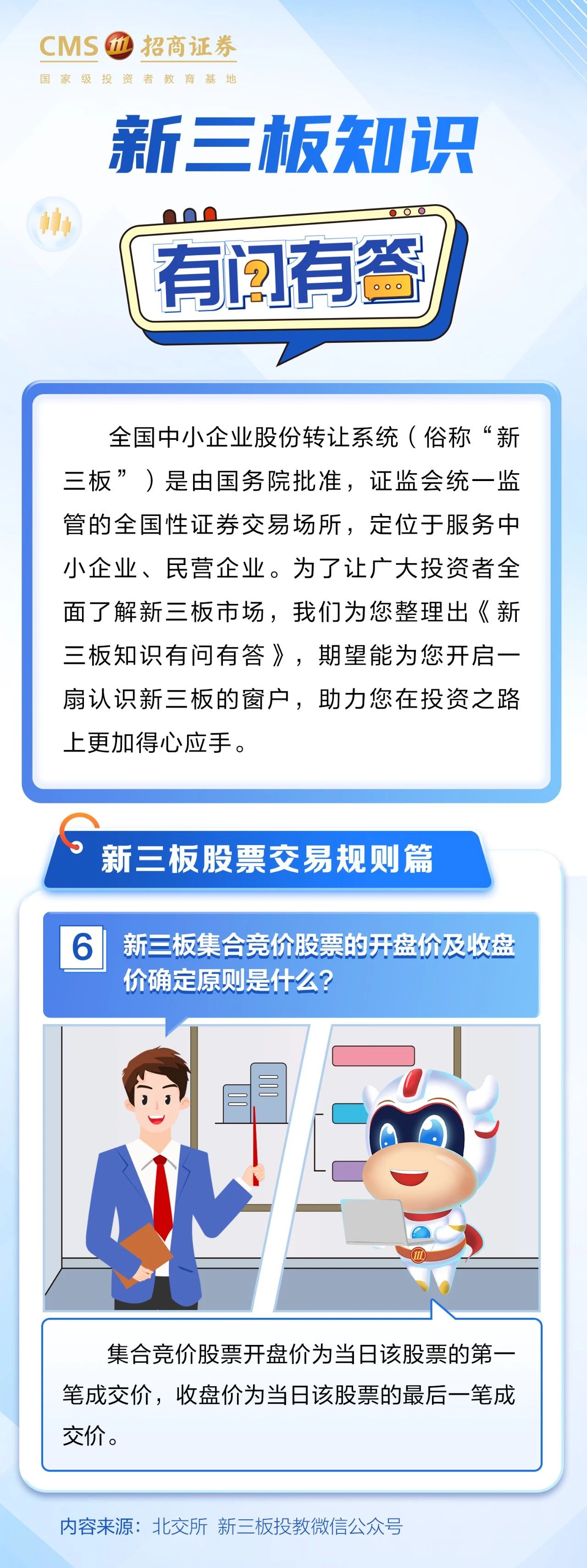 330、【3·15投教】投资一点通丨新三板集合竞价股票的开盘价及收盘价确定原则是什么.jpg