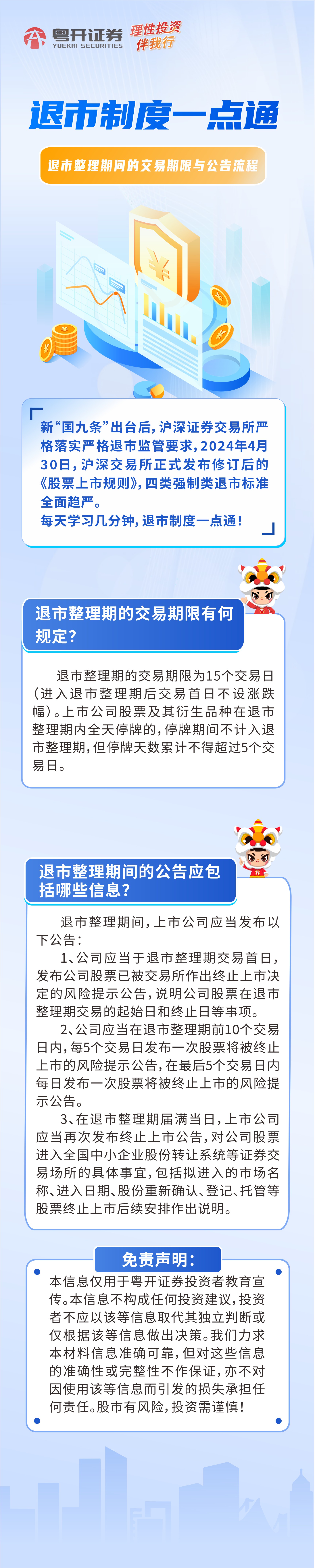 退市制度一点通（三）退市整理期间的交易期限与公告流程.jpg