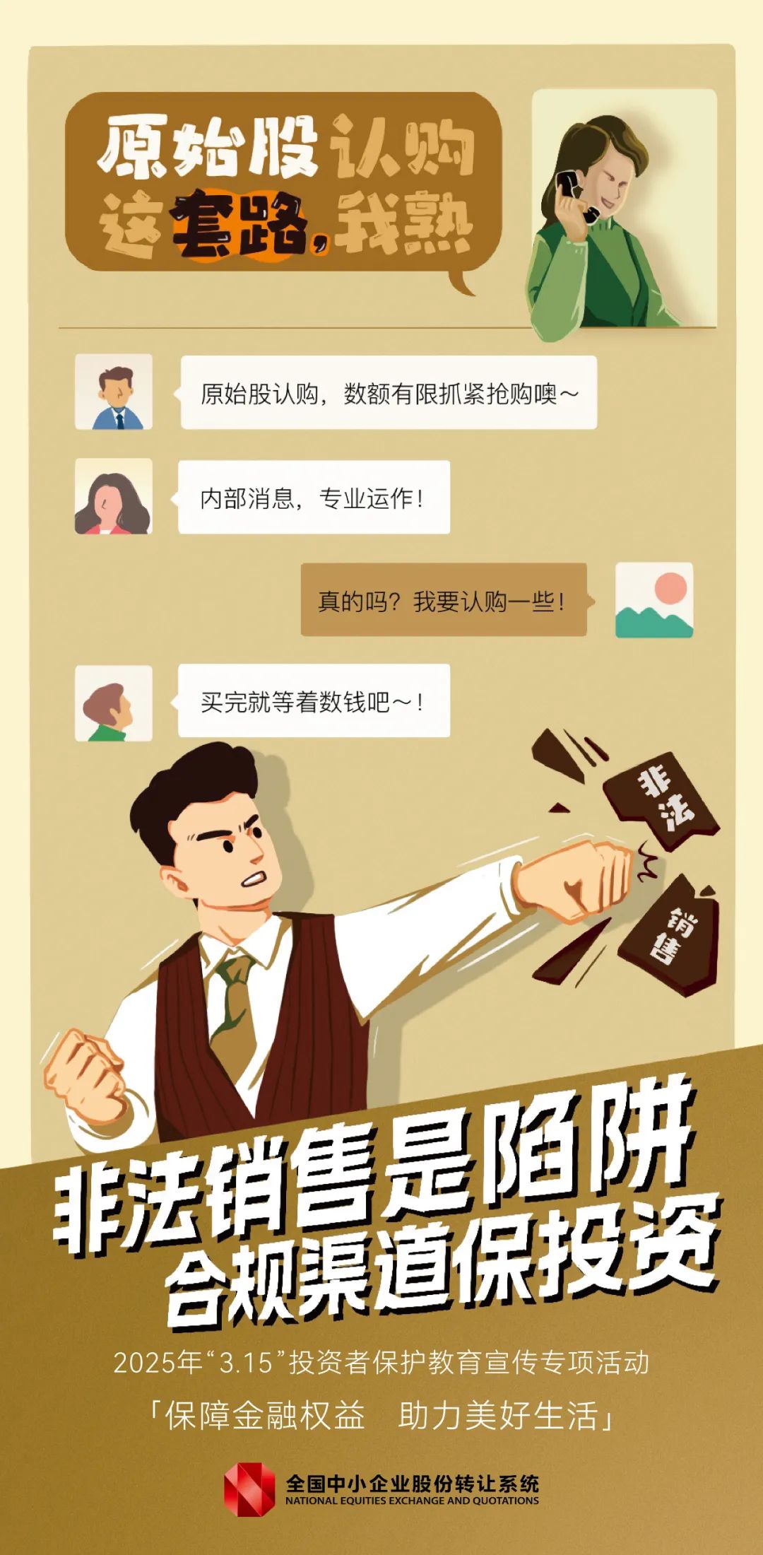 识别风险 远离非法 非法销售是陷阱 合规渠道保投资.jpg
