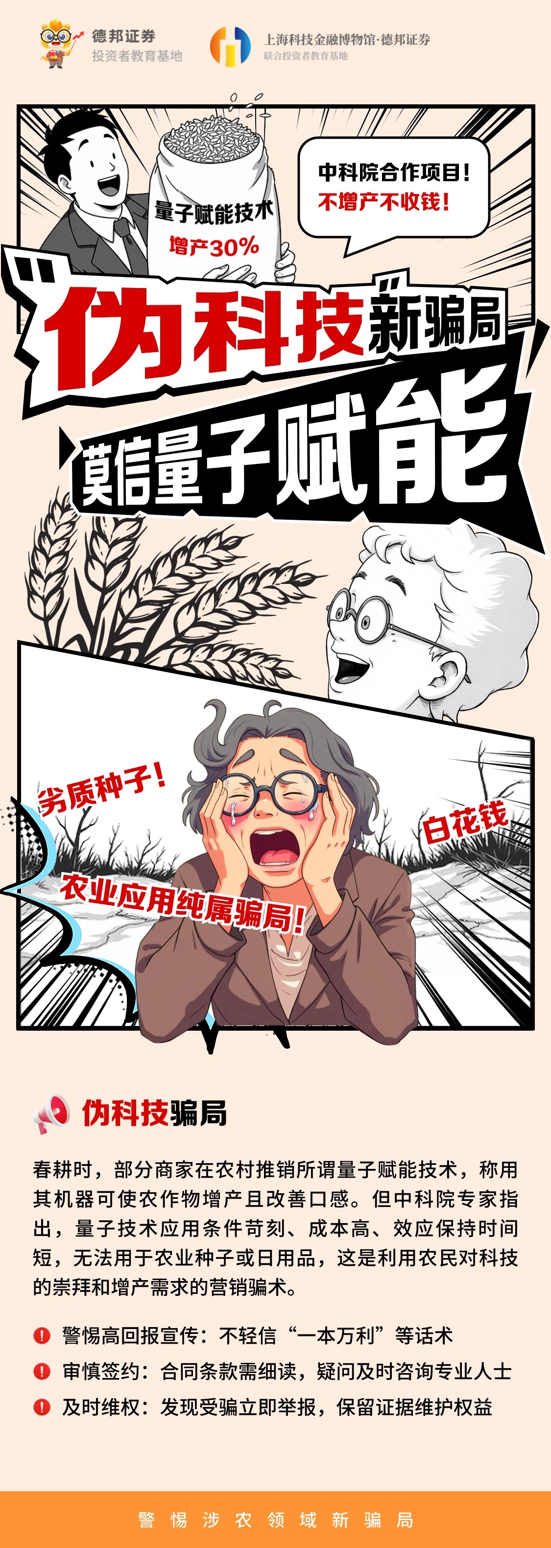 警惕伪科技骗局.jpg