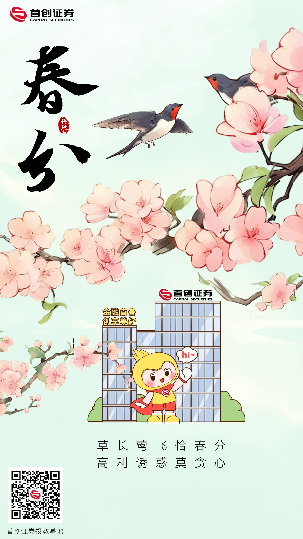 春分节气海报.png