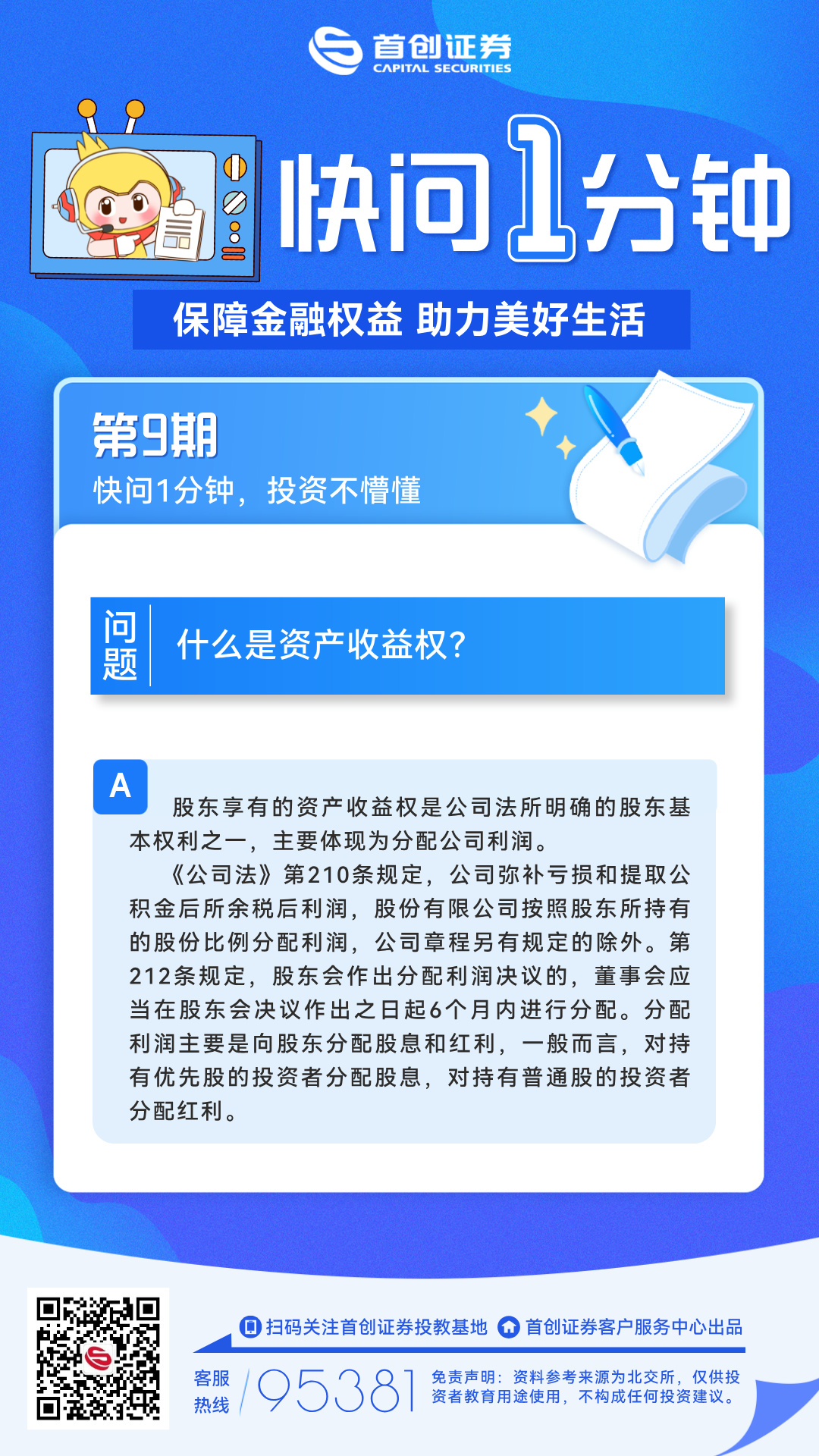 【快问一分钟】第9期：什么是资产收益权？.jpg
