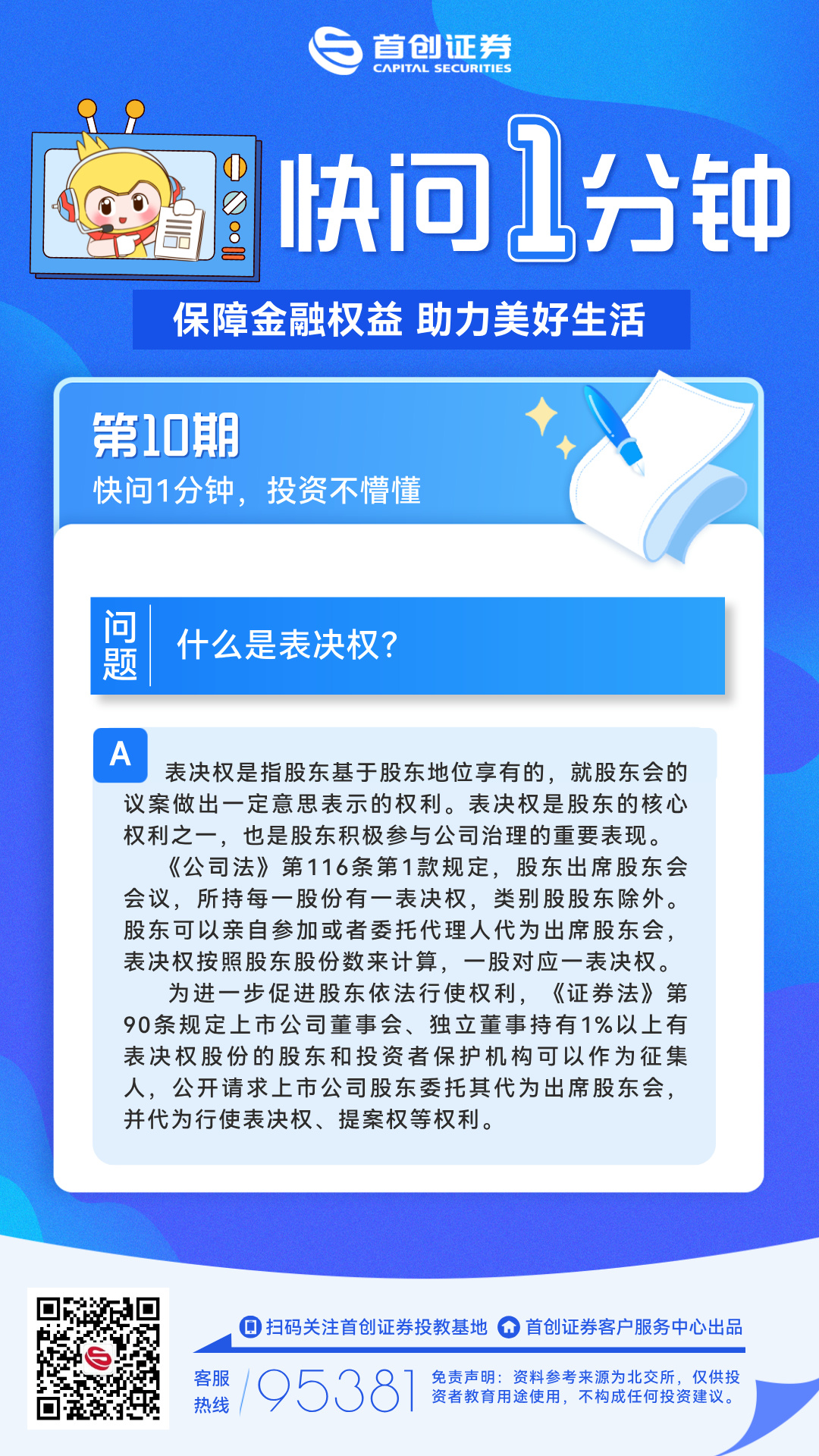 【快问一分钟】第10期：什么是表决权？.jpg