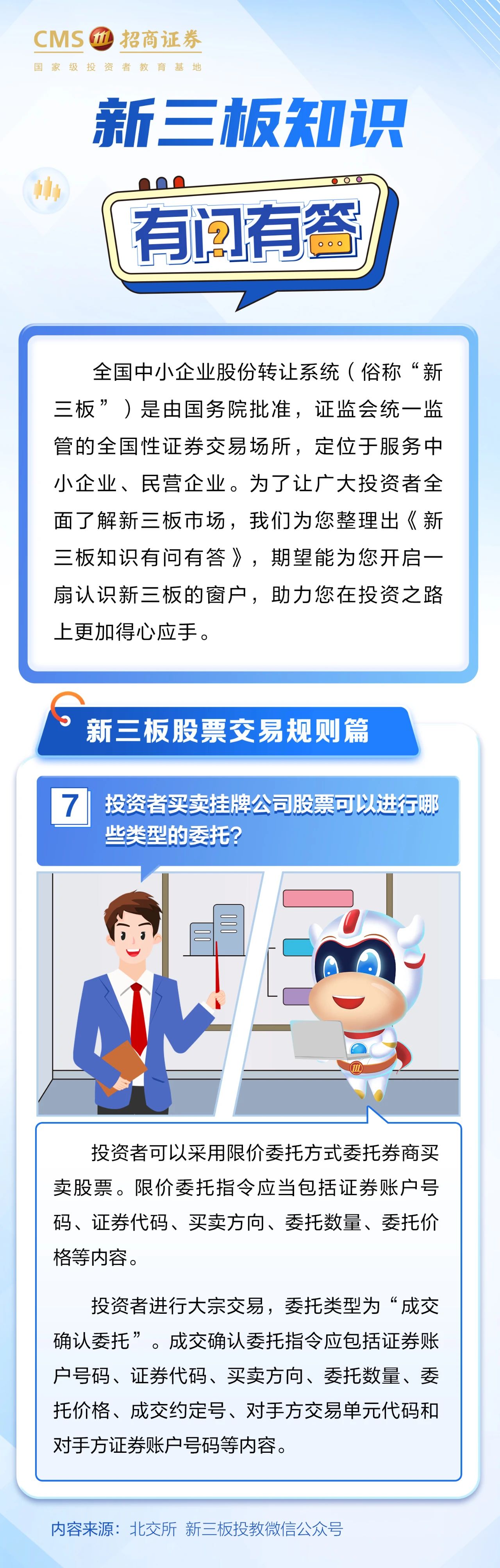 350、【3·15投教】投资一点通 投资者买卖挂牌公司股票可以进行哪些类型的委托.jpg
