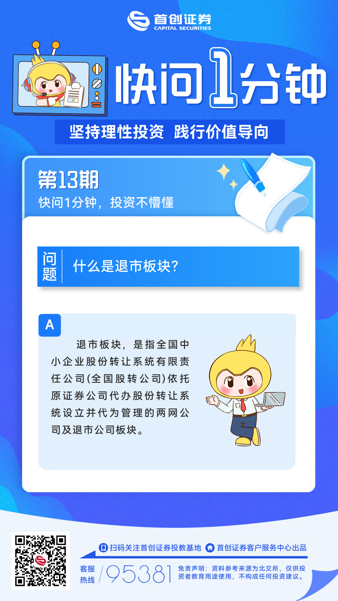 【快问一分钟】第13期：什么是退市板块？.jpg