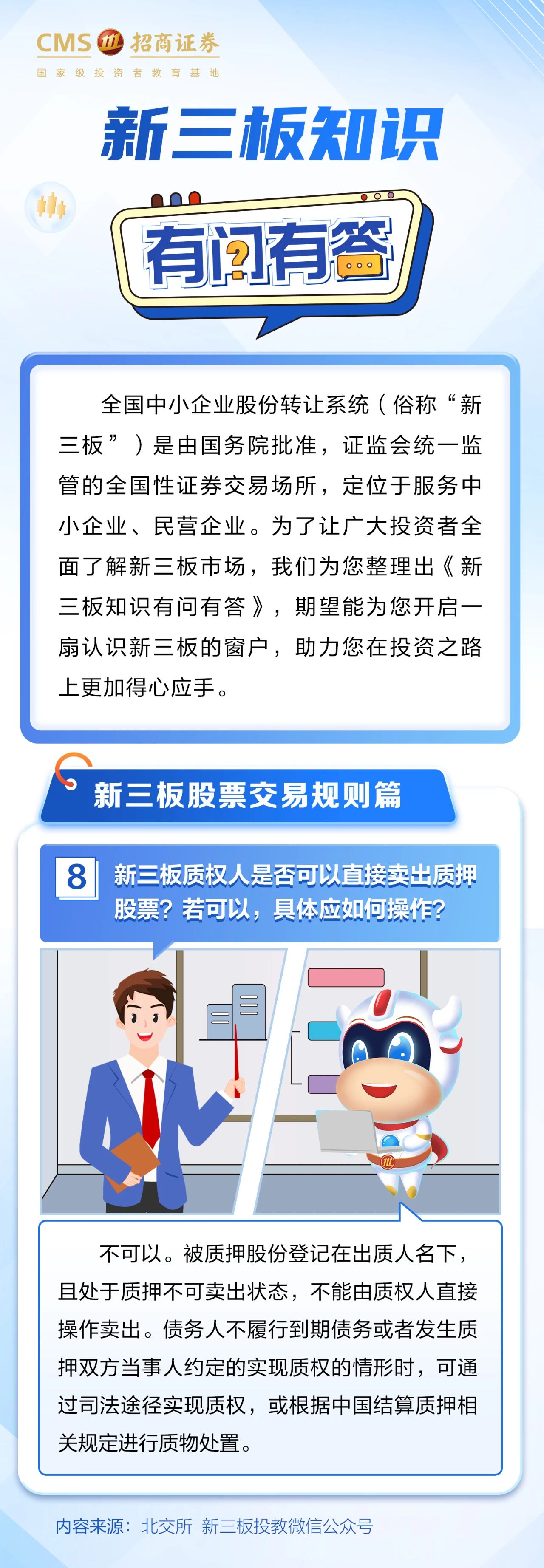 354、【3·15投教】投资一点通丨新三板质权人是否可以直接卖出质押股票？若可以，具体应如何操作？.jpg