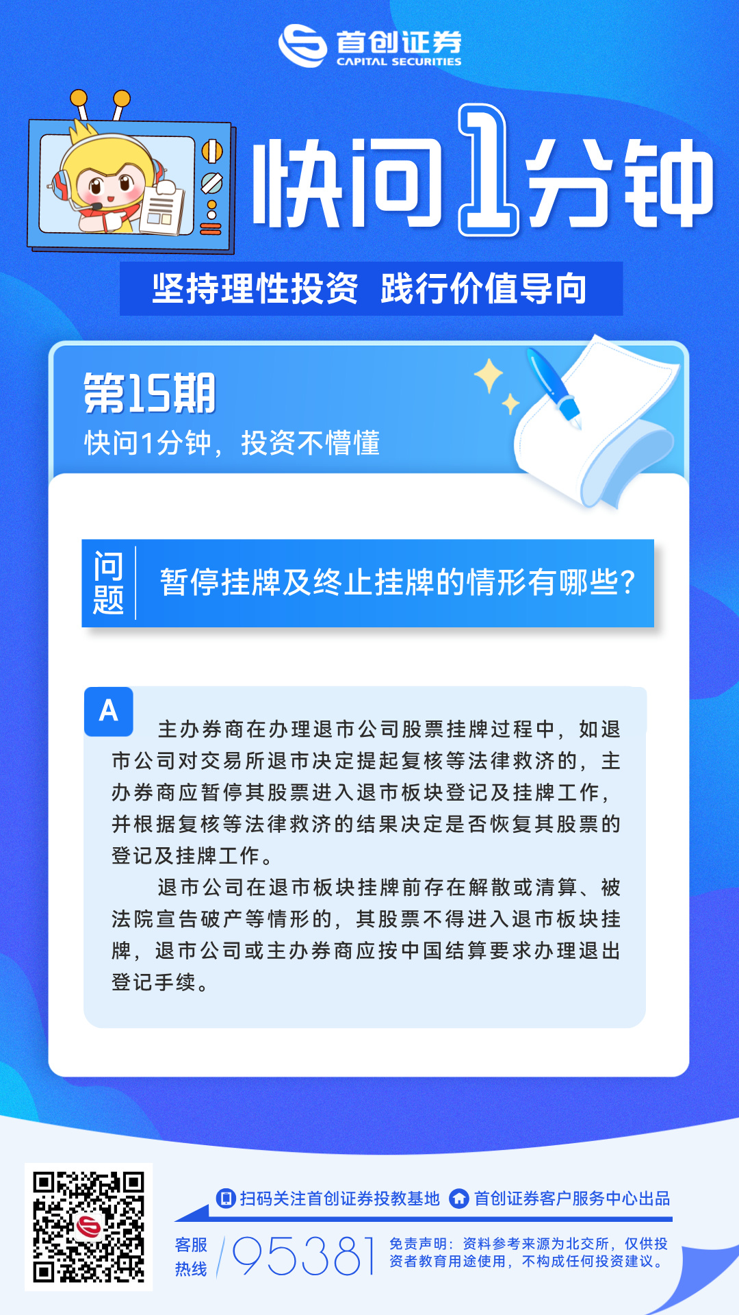 【快问一分钟】第15期：暂停挂牌及终止挂牌的情形有哪些？.jpg