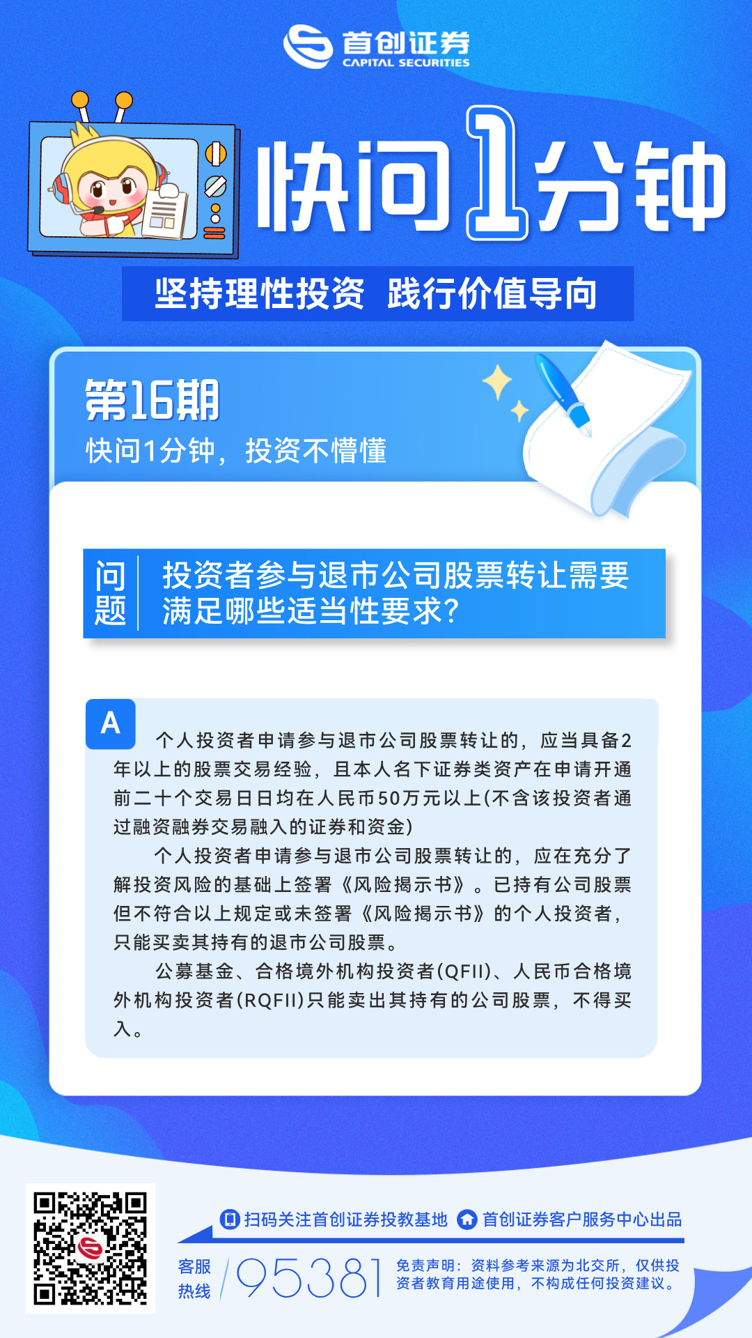 【快问一分钟】第16期：投资者参与退市公司股票转让需要满足哪些适当性要求？.jpg