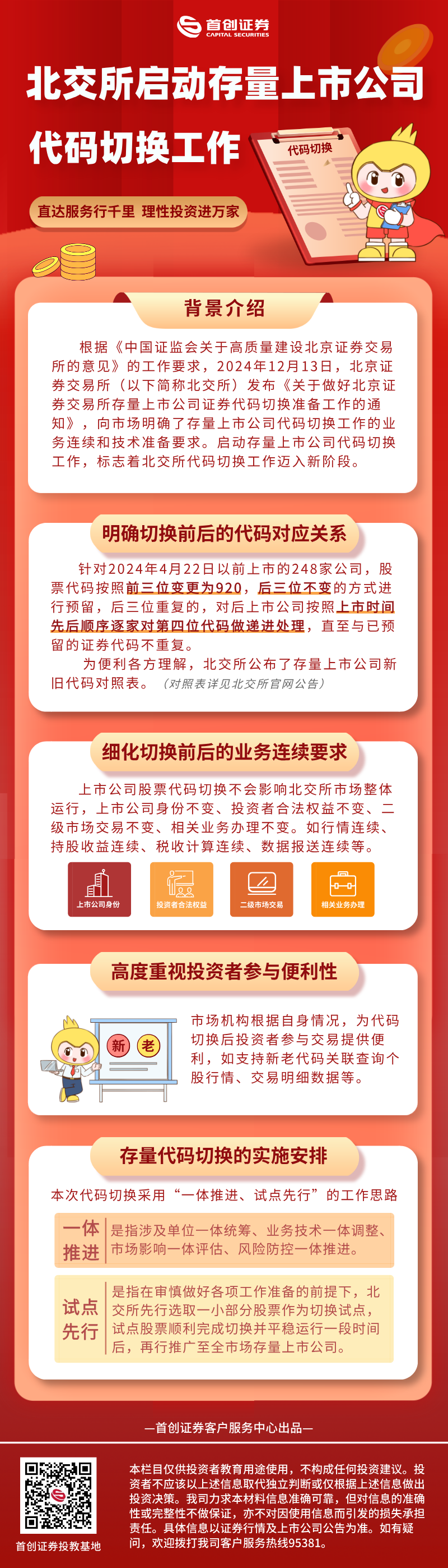 北交所启动存量上市公司代码切换工作.png