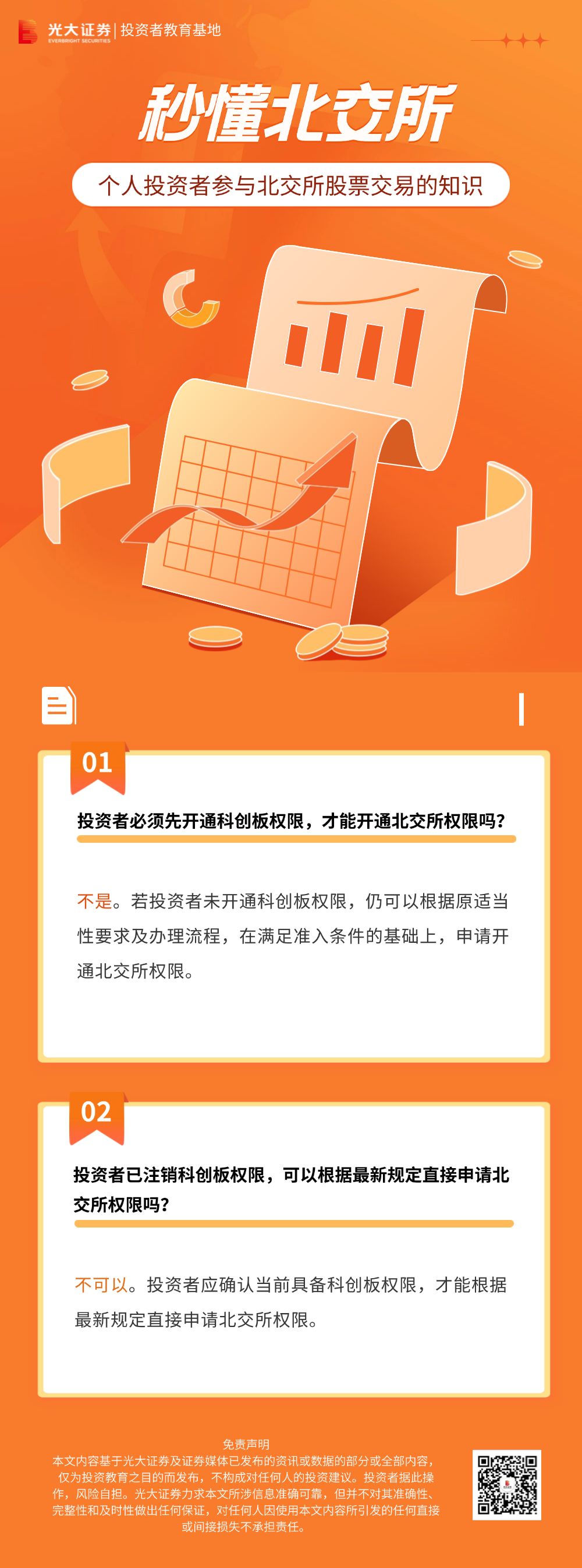 2-秒懂北交所.png