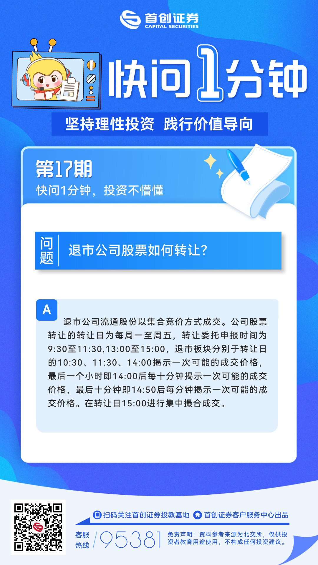 【快问1分钟】第17期：退市公司股票如何转让？.jpg
