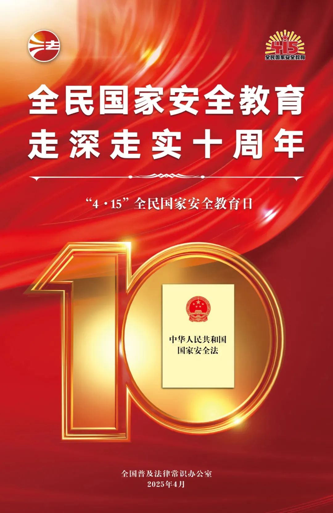 全民国家安全教育日  全民国家安全教育 走深走实十周年.jpg