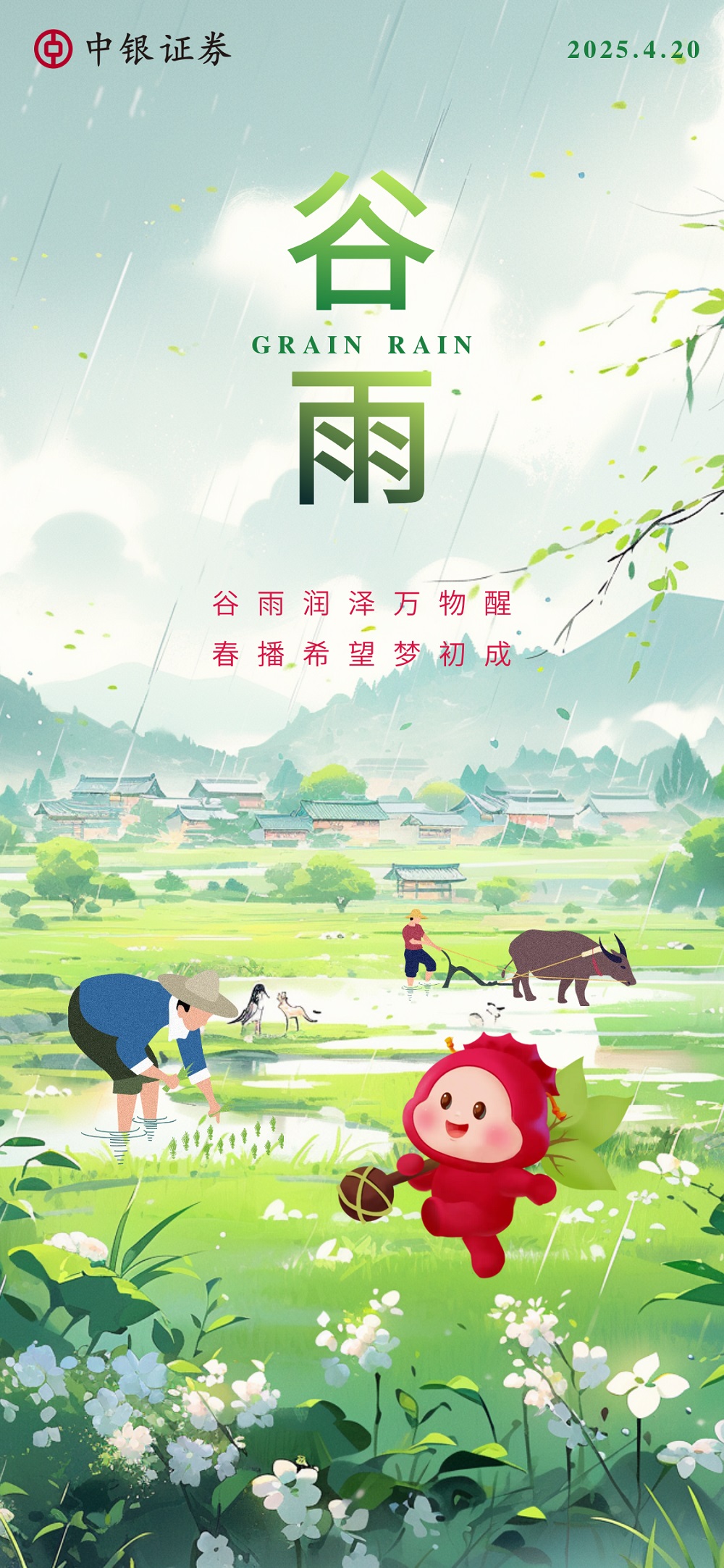 2025.4.4谷雨海报-主.jpg