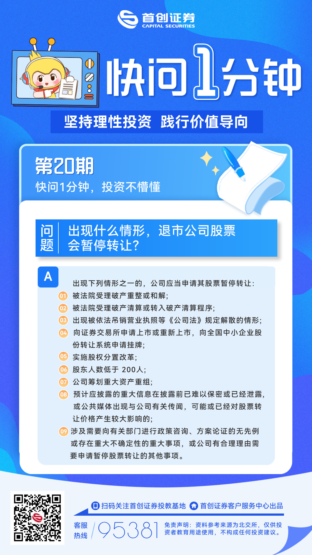 【快问1分钟】第20期：出现什么情形，退市公司股票会暂停转让？.jpg