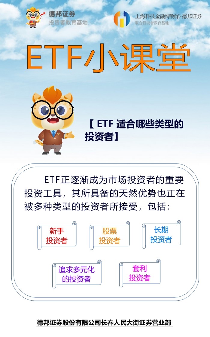 ETF小课堂-ETF适合哪些类型的投资者.jpg