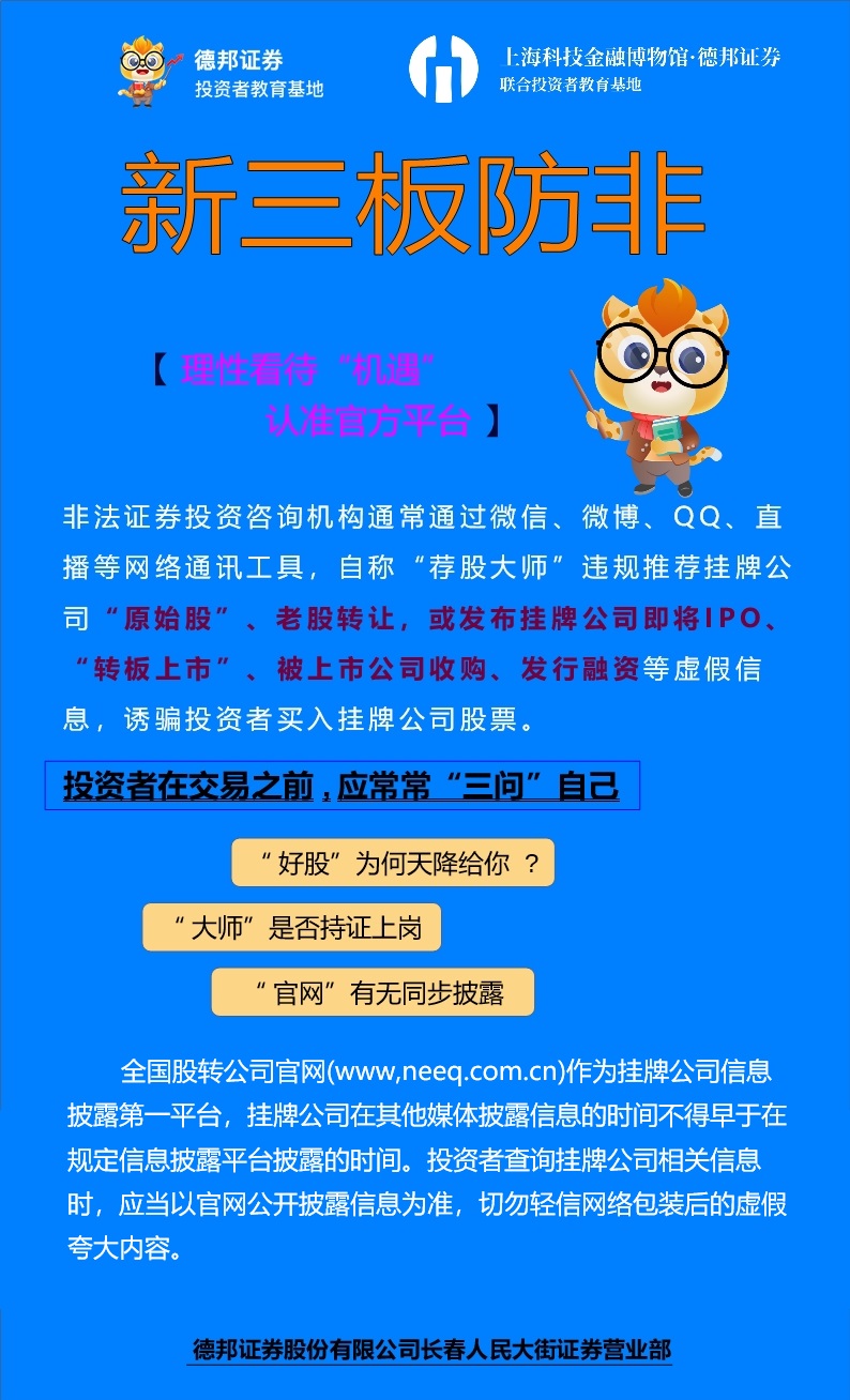 新三板防非--理性看待“机遇”，认准官方平台.jpg