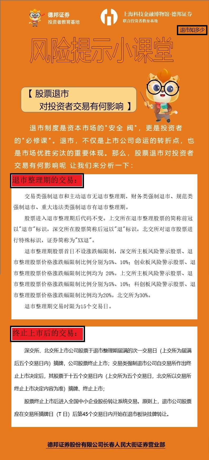 风险提示小课堂--股票退市对投资者交易有何影响.jpg