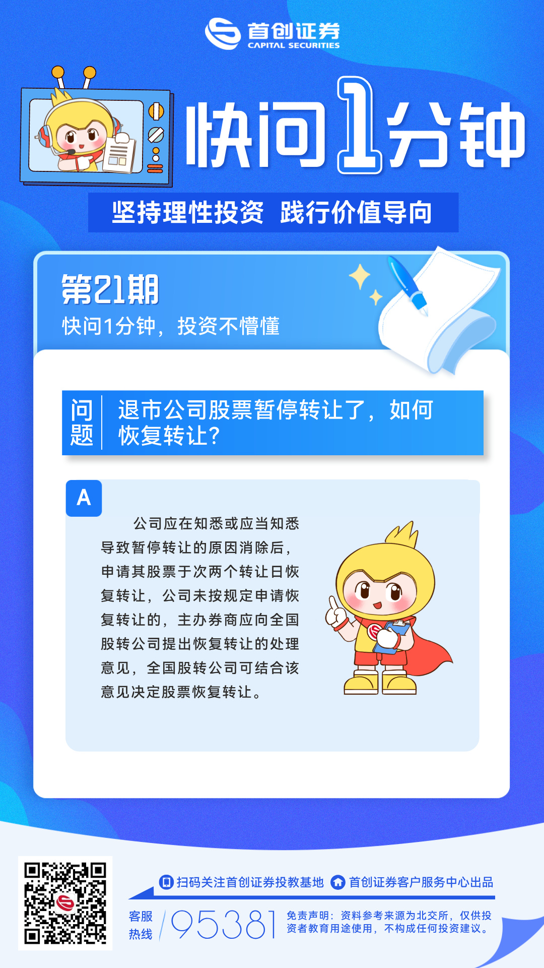 【快问1分钟】第21期：退市公司股票暂停转让了，如何恢复转让？.jpg